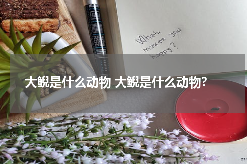 大鲵是什么动物 大鲵是什么动物?