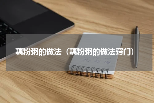 藕粉粥的做法（藕粉粥的做法窍门）