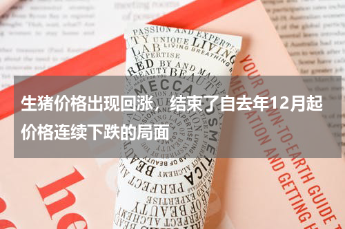 生猪价格出现回涨，结束了自去年12月起价格连续下跌的局面