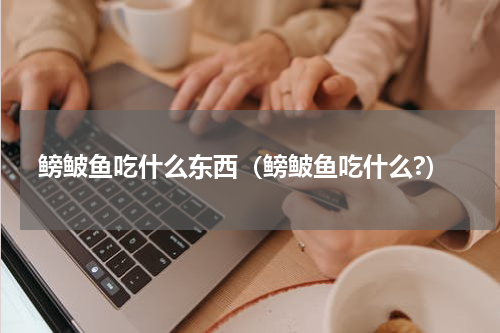 鳑鲏鱼吃什么东西（鳑鲏鱼吃什么?）