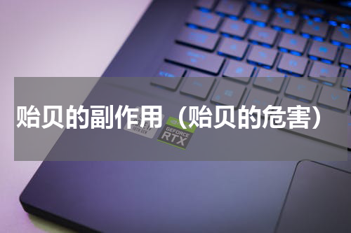 贻贝的副作用（贻贝的危害）