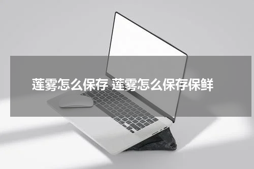 莲雾怎么保存 莲雾怎么保存保鲜