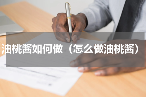 油桃酱如何做（怎么做油桃酱）