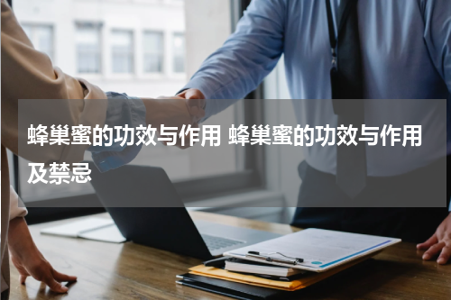蜂巢蜜的功效与作用 蜂巢蜜的功效与作用及禁忌