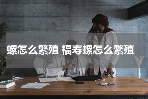 螺怎么繁殖 福寿螺怎么繁殖