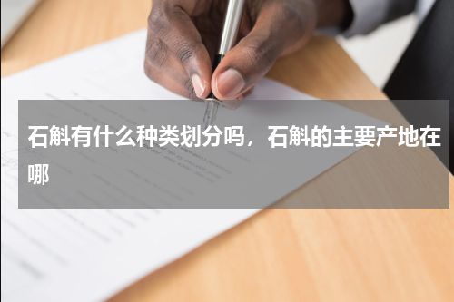 石斛有什么种类划分吗，石斛的主要产地在哪