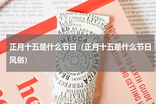 正月十五是什么节日（正月十五是什么节日风俗）