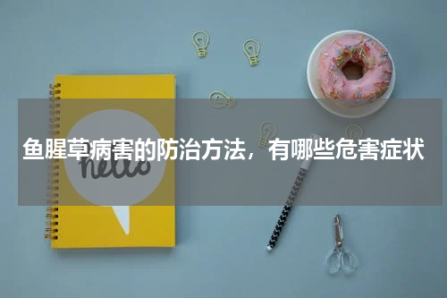 鱼腥草病害的防治方法，有哪些危害症状