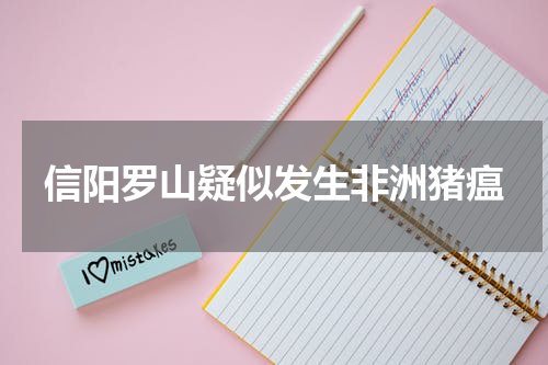 信阳罗山疑似发生非洲猪瘟