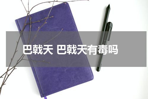巴戟天 巴戟天有毒吗