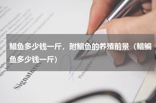鲳鱼多少钱一斤，附鲳鱼的养殖前景（鲳鳊鱼多少钱一斤）