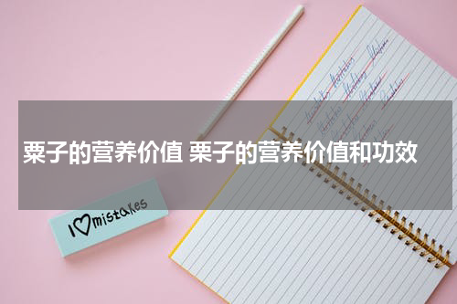 粟子的营养价值 栗子的营养价值和功效