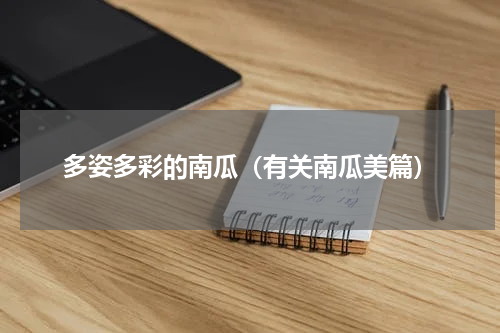 多姿多彩的南瓜（有关南瓜美篇）