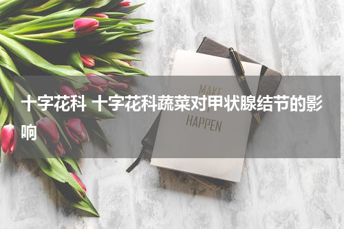十字花科 十字花科蔬菜对甲状腺结节的影响