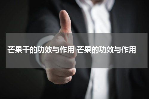 芒果干的功效与作用 芒果的功效与作用