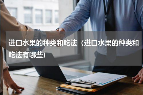 进口水果的种类和吃法（进口水果的种类和吃法有哪些）