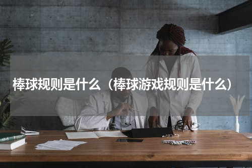 棒球规则是什么（棒球游戏规则是什么）