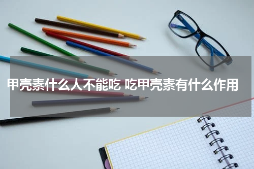 甲壳素什么人不能吃 吃甲壳素有什么作用