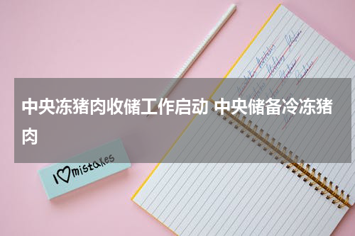 中央冻猪肉收储工作启动 中央储备冷冻猪肉