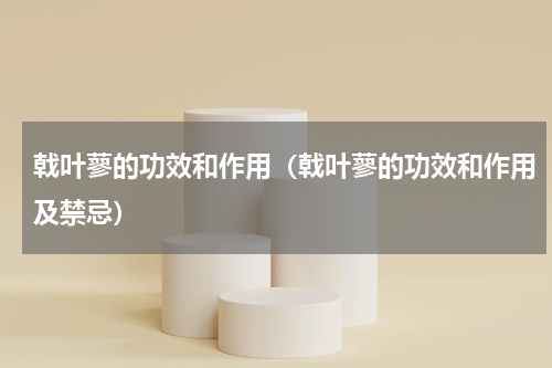 戟叶蓼的功效和作用（戟叶蓼的功效和作用及禁忌）