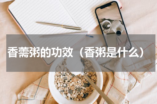 香薷粥的功效（香粥是什么）
