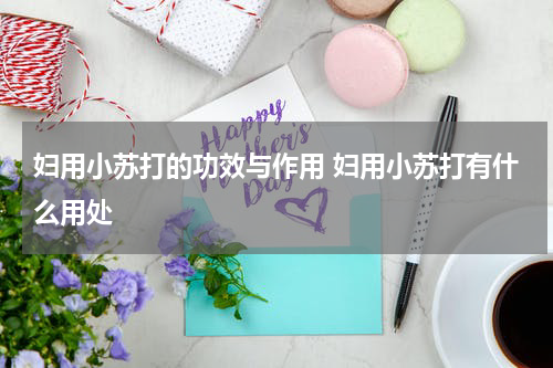 妇用小苏打的功效与作用 妇用小苏打有什么用处