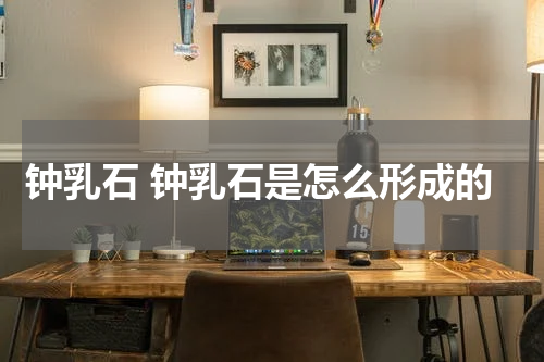 钟乳石 钟乳石是怎么形成的