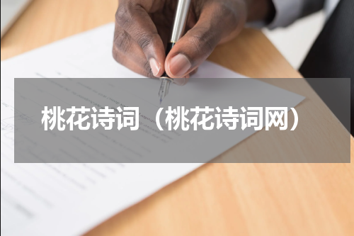 桃花诗词（桃花诗词网）