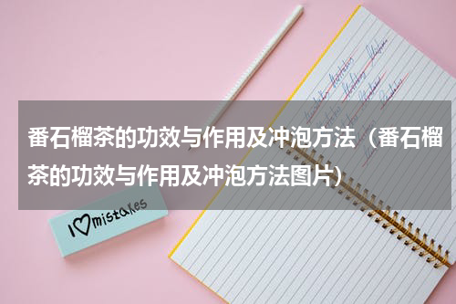 番石榴茶的功效与作用及冲泡方法（番石榴茶的功效与作用及冲泡方法图片）