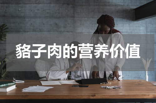 貉子肉的营养价值