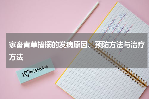 家畜青草搐搦的发病原因、预防方法与治疗方法
