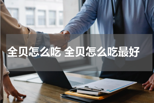 全贝怎么吃 全贝怎么吃最好