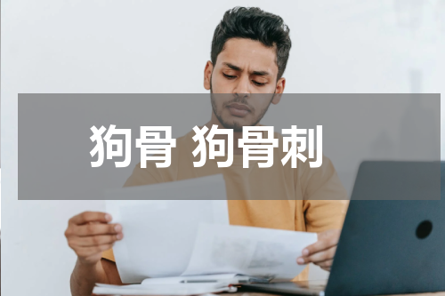 狗骨 狗骨刺