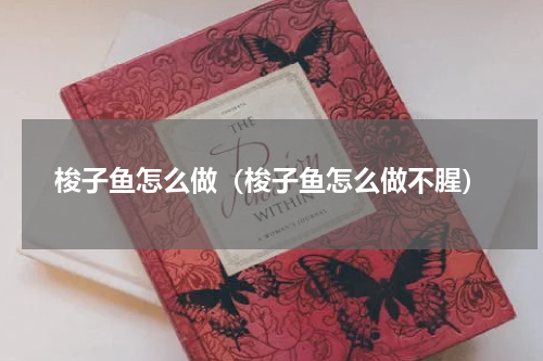 梭子鱼怎么做（梭子鱼怎么做不腥）