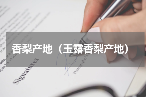 香梨产地（玉露香梨产地）