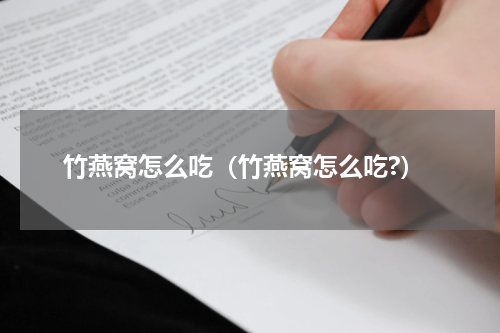 竹燕窝怎么吃（竹燕窝怎么吃?）