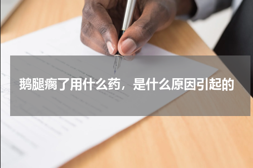 鹅腿瘸了用什么药，是什么原因引起的