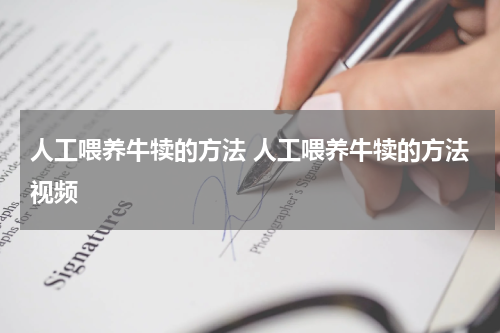 人工喂养牛犊的方法 人工喂养牛犊的方法视频