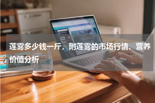 莲雾多少钱一斤，附莲雾的市场行情、营养价值分析
