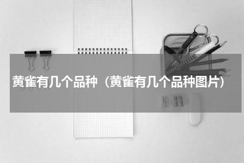 黄雀有几个品种（黄雀有几个品种图片）