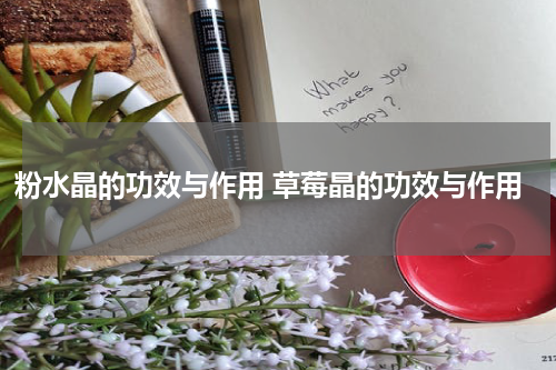 粉水晶的功效与作用 草莓晶的功效与作用