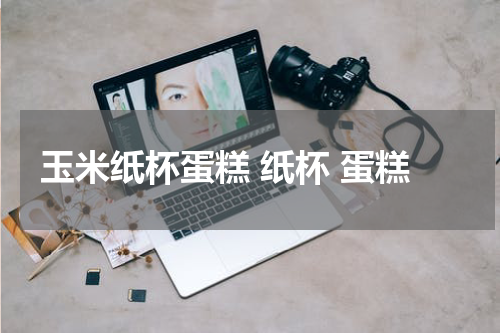 玉米纸杯蛋糕 纸杯 蛋糕