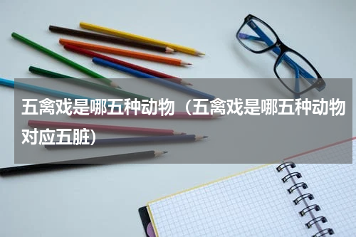 五禽戏是哪五种动物（五禽戏是哪五种动物对应五脏）