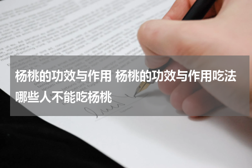 杨桃的功效与作用 杨桃的功效与作用吃法哪些人不能吃杨桃