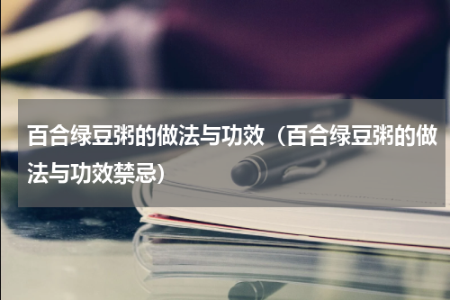 百合绿豆粥的做法与功效（百合绿豆粥的做法与功效禁忌）
