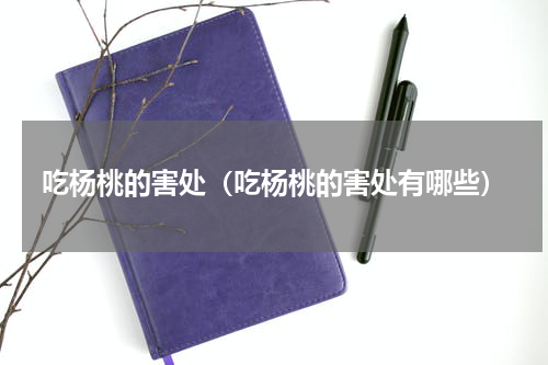 吃杨桃的害处（吃杨桃的害处有哪些）