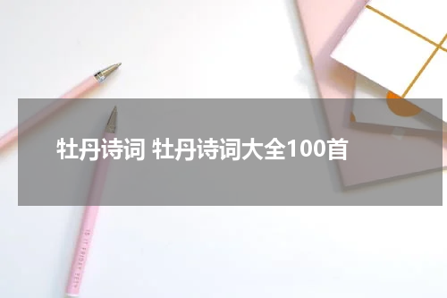 牡丹诗词 牡丹诗词大全100首