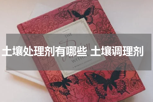 土壤处理剂有哪些 土壤调理剂