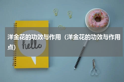洋金花的功效与作用（洋金花的功效与作用点）