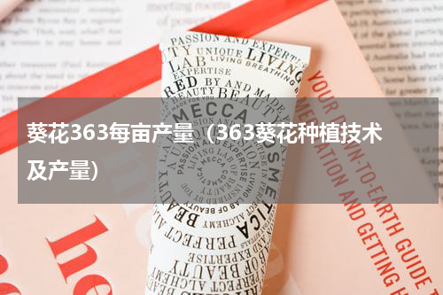 葵花363每亩产量（363葵花种植技术及产量）
